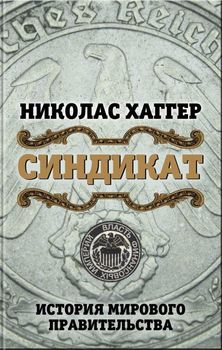 Синдикат. История мирового правительства