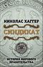 Синдикат. История мирового правительства