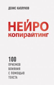 Нейрокопирайтинг. 100 приёмов влияния с помощью текста