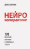 Нейрокопирайтинг. 100 приёмов влияния с помощью текста