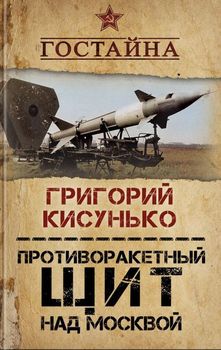 Противоракетный щит над Москвой. История создания системы ПРО