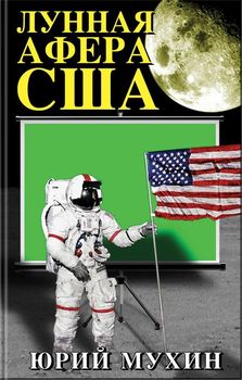 Лунная афера США