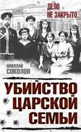 Убийство царской семьи