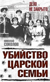 Убийство царской семьи