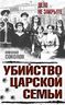 Убийство царской семьи