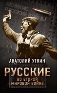 Русские во Второй мировой войне