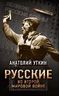 Русские во Второй мировой войне