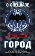 Город. Штурм Грозного глазами лейтенанта спецназа (1994-1995)