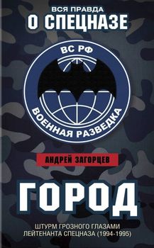 Город. Штурм Грозного глазами лейтенанта спецназа (1994-1995)