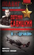 Я — «Дракон». Мемуары маршала авиации