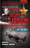 Я — «Дракон». Мемуары маршала авиации