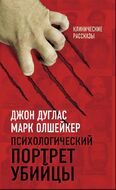 Психологический портрет убийцы. Секретные методики ФБР