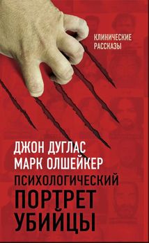 Психологический портрет убийцы. Секретные методики ФБР