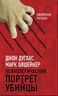 Психологический портрет убийцы. Секретные методики ФБР