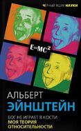 Бог не играет в кости. Моя теория относительности