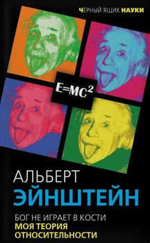 Бог не играет в кости. Моя теория относительности