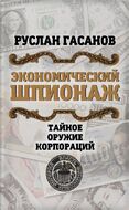 Экономический шпионаж. Тайное оружие корпораций