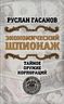 Экономический шпионаж. Тайное оружие корпораций
