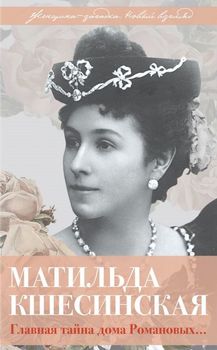 Матильда Кшесинская. Главная тайна дома Романовых