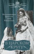 В царском кругу. Воспоминания фрейлин дома Романовых