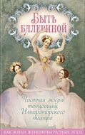 Быть балериной. Частная жизнь танцовщиц Императорского театра