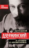 Дзержинский. От «Астронома» до «Железного Феликса»