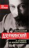 Дзержинский. От «Астронома» до «Железного Феликса»