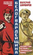 Белогвардейщина. Неизвестная история Гражданской войны
