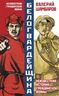 Белогвардейщина. Неизвестная история Гражданской войны