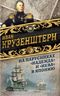 На парусниках «Надежда» и «Нева» в Японию. Первое кругосветное плаванье российского флота
