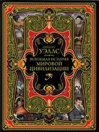 Всеобщая история мировой цивилизации