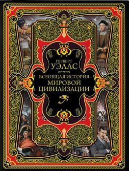 Всеобщая история мировой цивилизации