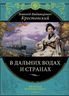 В дальних водах и странах. Очерки и картины из путешествий