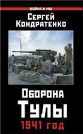 Оборона Тулы. 1941 год