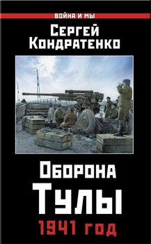 Оборона Тулы. 1941 год