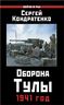 Оборона Тулы. 1941 год