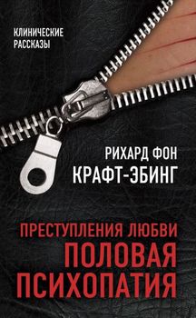 Преступления любви. Половая психопатия