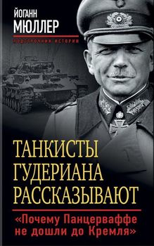 Танкисты Гудериана рассказывают. «Почему Панцерваффе не дошли до Кремля»
