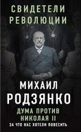 Дума против Николая II. За что нас хотели повесить