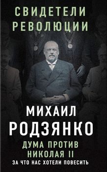 Дума против Николая II. За что нас хотели повесить
