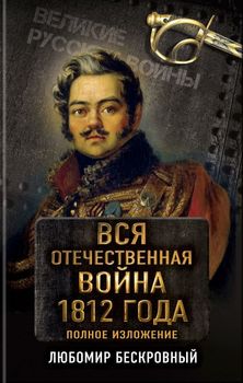 Вся Отечественная война 1812 года. Самое полное изложение