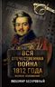 Вся Отечественная война 1812 года. Самое полное изложение