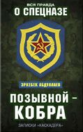 Позывной — Кобра. Записки «каскадера»