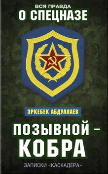 Позывной — Кобра. Записки «каскадера»