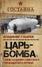 «Царь‐бомба». Тайны создания советского термоядерного оружия