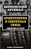 Криптология и секретная связь. Сделано в СССР