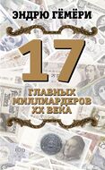 17 главных миллиардеров XX века