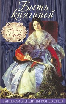 Быть княгиней. На балу и в будуаре