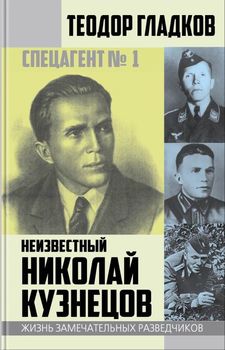 Спецагент № 1. Неизвестный Николай Кузнецов