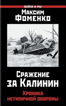 Сражение за Калинин. Хроника нетипичной обороны